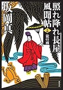 照れ降れ長屋風聞帖〈十四〉 盆の雨 <新装版>