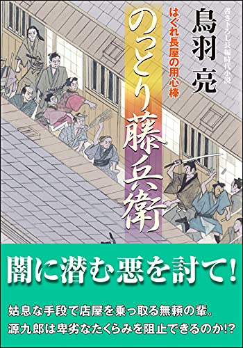 はぐれ長屋の用心棒(52) のっとり藤兵衛