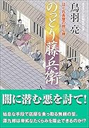 はぐれ長屋の用心棒(52) のっとり藤兵衛