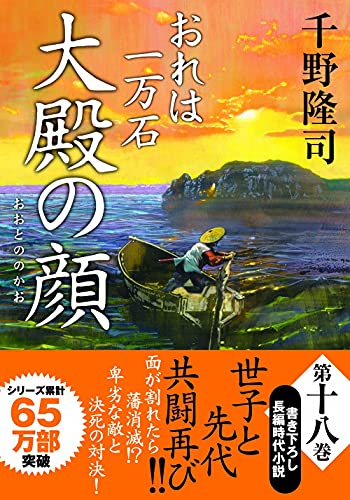 おれは一万石(18) 大殿の顔