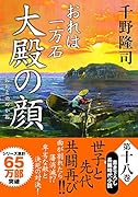 おれは一万石(18) 大殿の顔