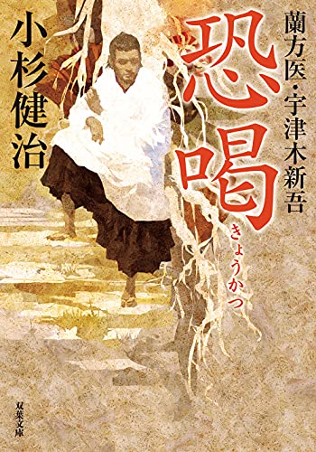 蘭方医・宇津木新吾(13) 恐喝