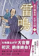 北の御番所 反骨日録【二】 雷鳴