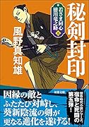 若さま同心 徳川竜之助【五】 秘剣封印<新装版>