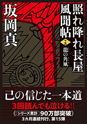 照れ降れ長屋風聞帖〈十五〉 龍の角凧 <新装版>