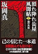 照れ降れ長屋風聞帖〈十五〉 龍の角凧 <新装版>
