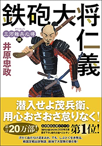 三河雑兵心得(6) 鉄砲大将仁義
