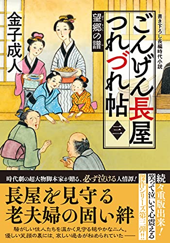 ごんげん長屋つれづれ帖【三】望郷の譜