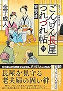 ごんげん長屋つれづれ帖【三】望郷の譜