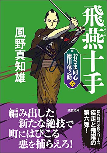 若さま同心 徳川竜之助【六】 飛燕十手<新装版>