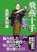若さま同心 徳川竜之助【六】 飛燕十手<新装版>