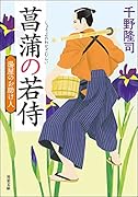 湯屋のお助け人(1)菖蒲の若侍<新装版>