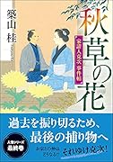 家請人克次事件帖(4) 秋草の花<新装版>