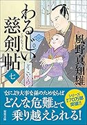 わるじい慈剣帖(七)どこいくの