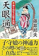 新・知らぬが半兵衛手控帖(14) 天眼通