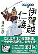 三河雑兵心得(7) 伊賀越仁義