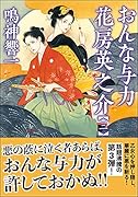 おんな与力 花房英之介【三】
