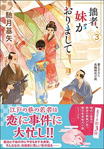 拙者、妹がおりまして(3)