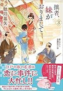 拙者、妹がおりまして(3)