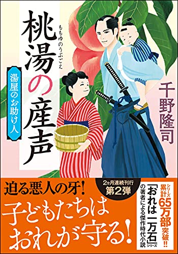 湯屋のお助け人(2)桃湯の産声<新装版>