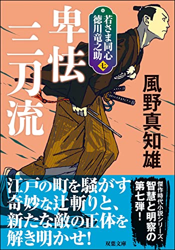 若さま同心 徳川竜之助【七】 卑怯三刀流<新装版>