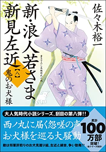 新・浪人若さま 新見左近【八】鬼のお犬様
