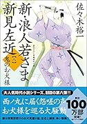 新・浪人若さま 新見左近【八】鬼のお犬様
