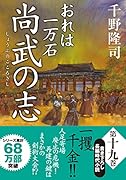 おれは一万石(19) 尚武の志