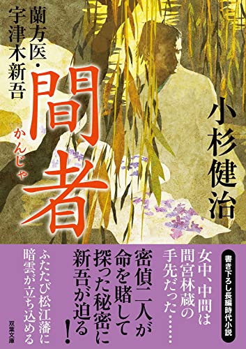 蘭方医・宇津木新吾(14) 間者