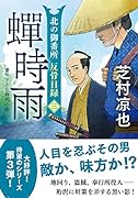 北の御番所 反骨日録【三】 蟬時雨