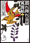 照れ降れ長屋風聞帖〈十六〉 妻恋の月<新装版>