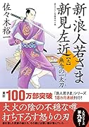 新・浪人若さま 新見左近【九】無念の一太刀