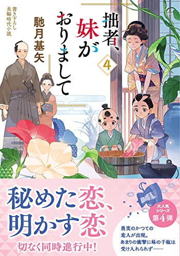 拙者、妹がおりまして(4)