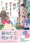 拙者、妹がおりまして(4)