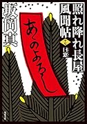 照れ降れ長屋風聞帖〈十七〉 曰窓<新装版>