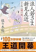 浪人若さま 新見左近 決定版【一】闇の剣