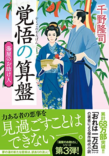 湯屋のお助け人【三】覚悟の算盤<新装版>