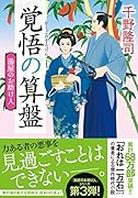 湯屋のお助け人【三】覚悟の算盤<新装版>