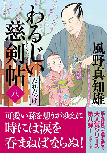わるじい慈剣帖(八)だれだっけ