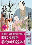 わるじい慈剣帖(八)だれだっけ