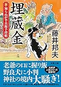 新・知らぬが半兵衛手控帖(15) 埋蔵金