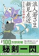 浪人若さま 新見左近 決定版【二】雷神斬り