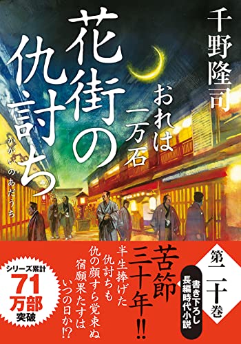 おれは一万石(20) 花街の仇討ち