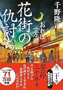 おれは一万石(20) 花街の仇討ち