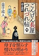 ごんげん長屋つれづれ帖【四】迎え提灯