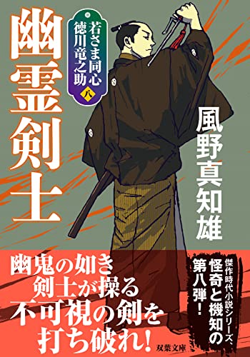若さま同心 徳川竜之助【八】 幽霊剣士<新装版>