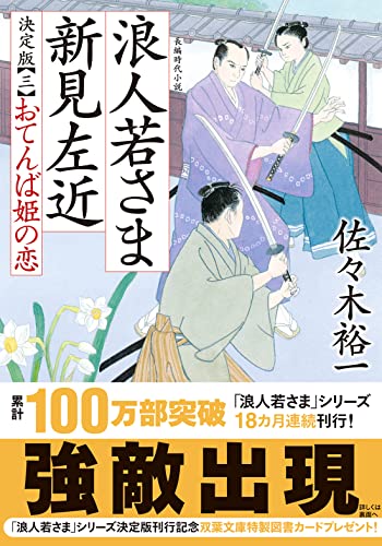 浪人若さま 新見左近 決定版【三】おてんば姫の恋