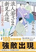 浪人若さま 新見左近 決定版【三】おてんば姫の恋