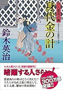口入屋用心棒(48)身代金の計
