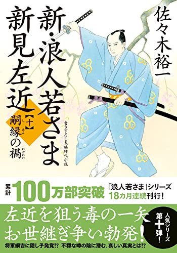 新・浪人若さま 新見左近【十】嗣縁の禍